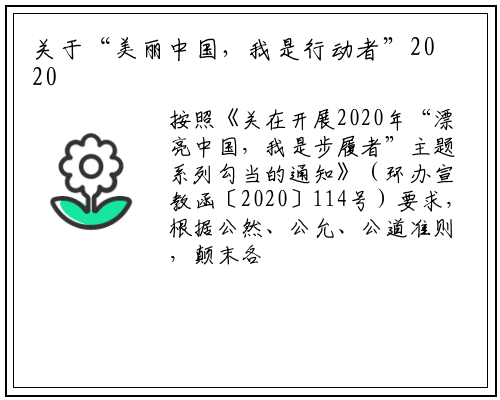 关于“美丽中国，我是行动者”2020年百名最美生态环保志愿者和十佳公众参与案例的公示_星空体育官方网站